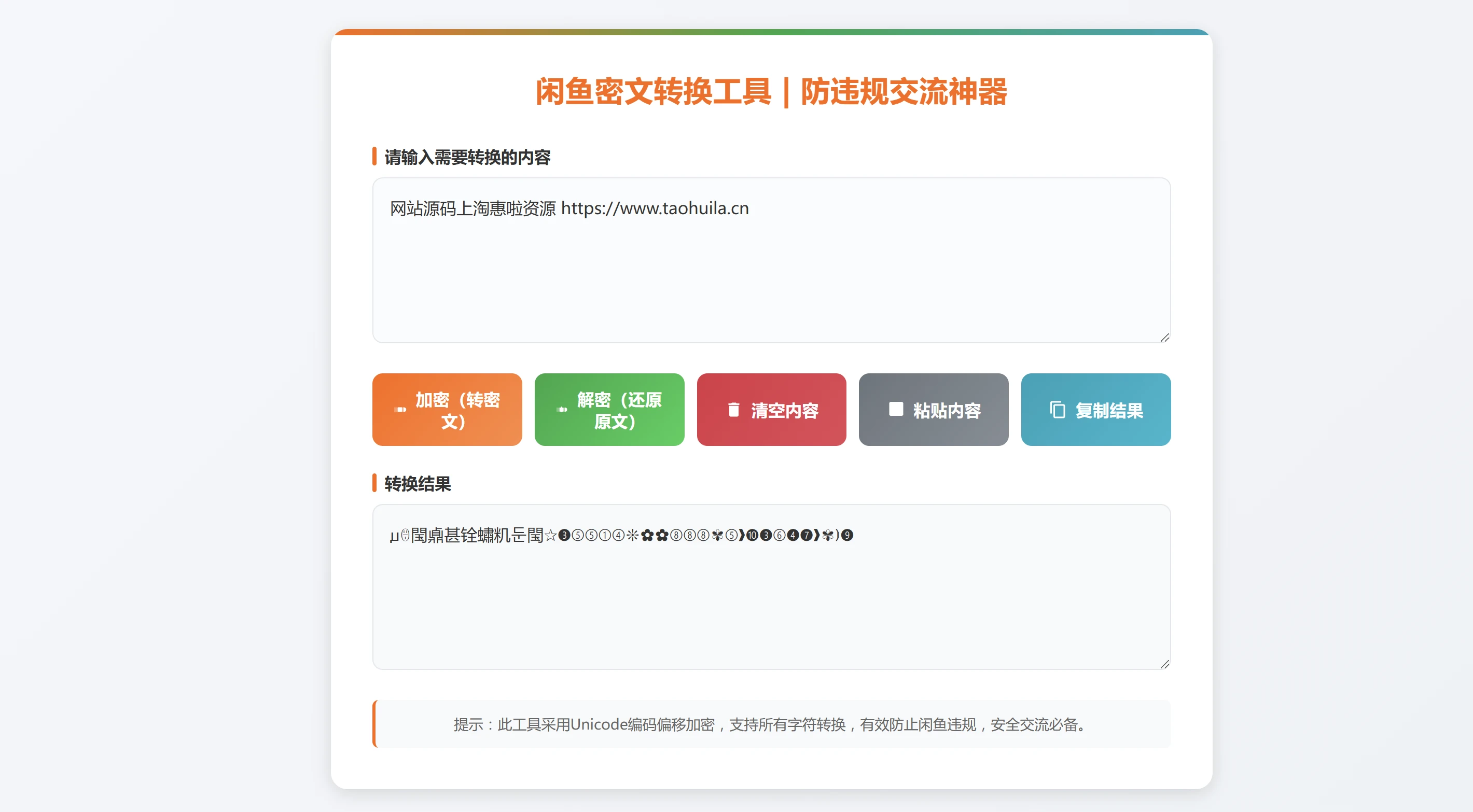 闲鱼防违规密文转换工具闲鱼密文交流神器全字符加密解密-淘惠啦资源网
