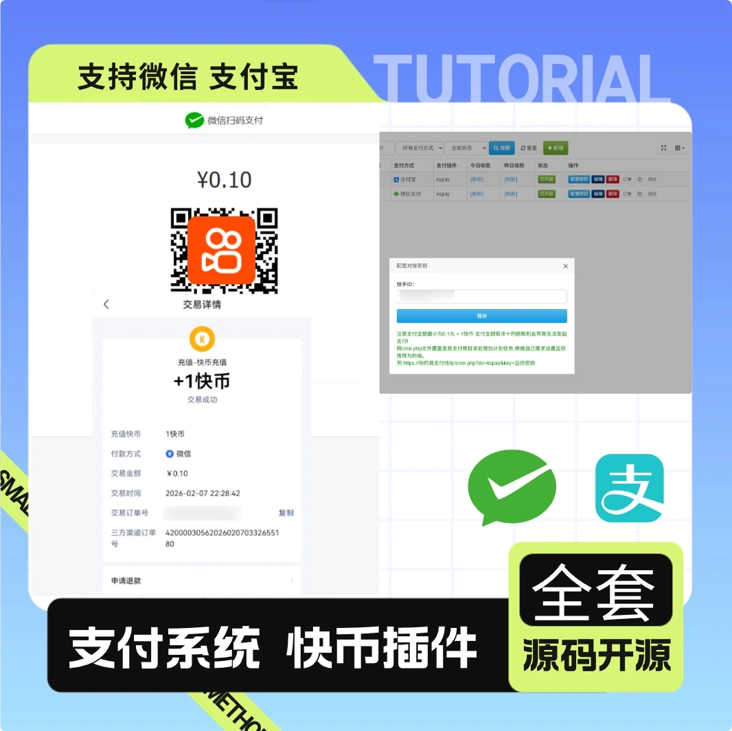 彩虹易支付最新版 + 快手插件:支持微信 / 支付宝的快币充值通道搭建
