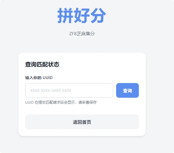 拼好分_支付宝芝麻集分活动匹配系统，快速找到合适的互助伙伴