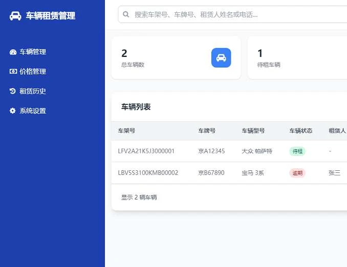 免费开源车辆租赁管理系统 HTML