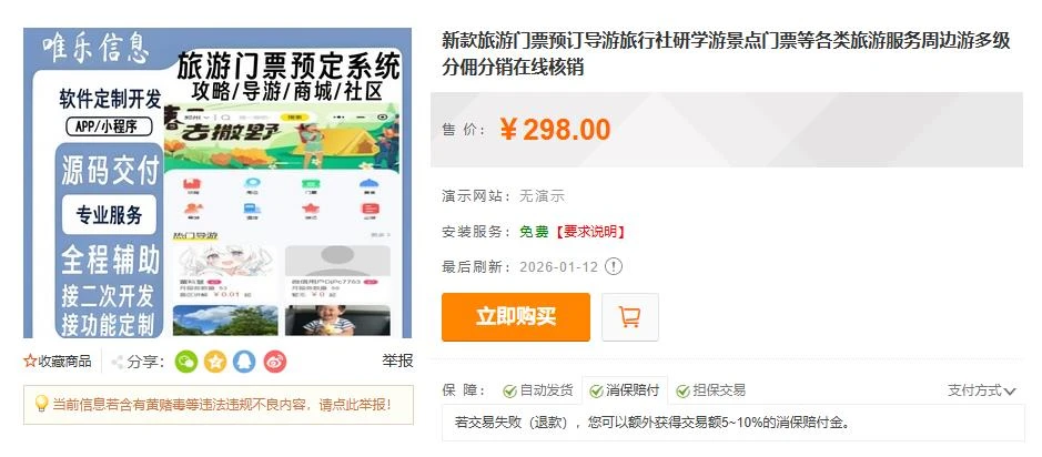 新款旅游门票预订导游旅行社研学游景点门票等各类旅游服务周边游多级分佣分销在线核销