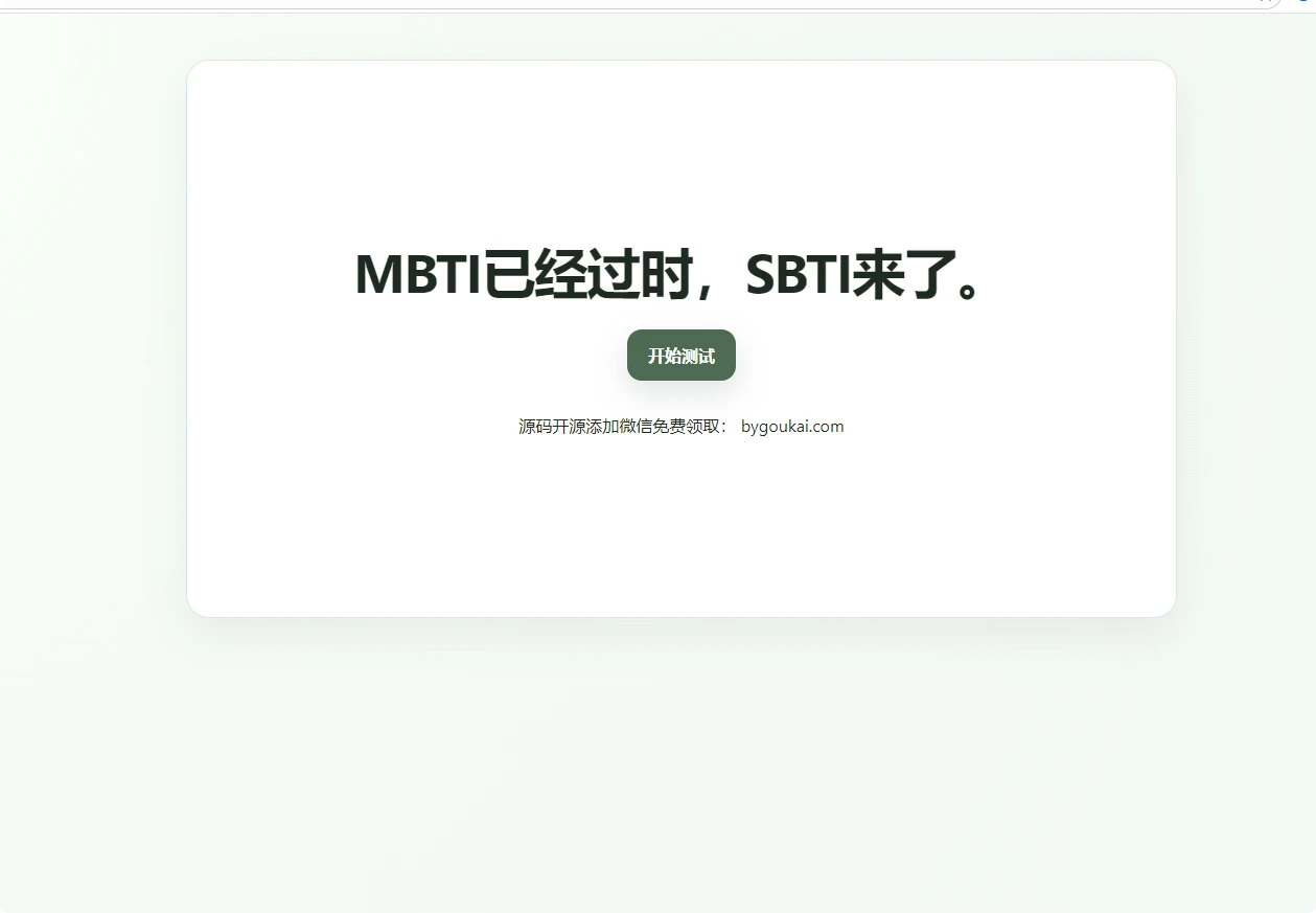 SBTI 人格测试完整 HTML 静态源码+图鉴 本地直接运行 无后台无依赖