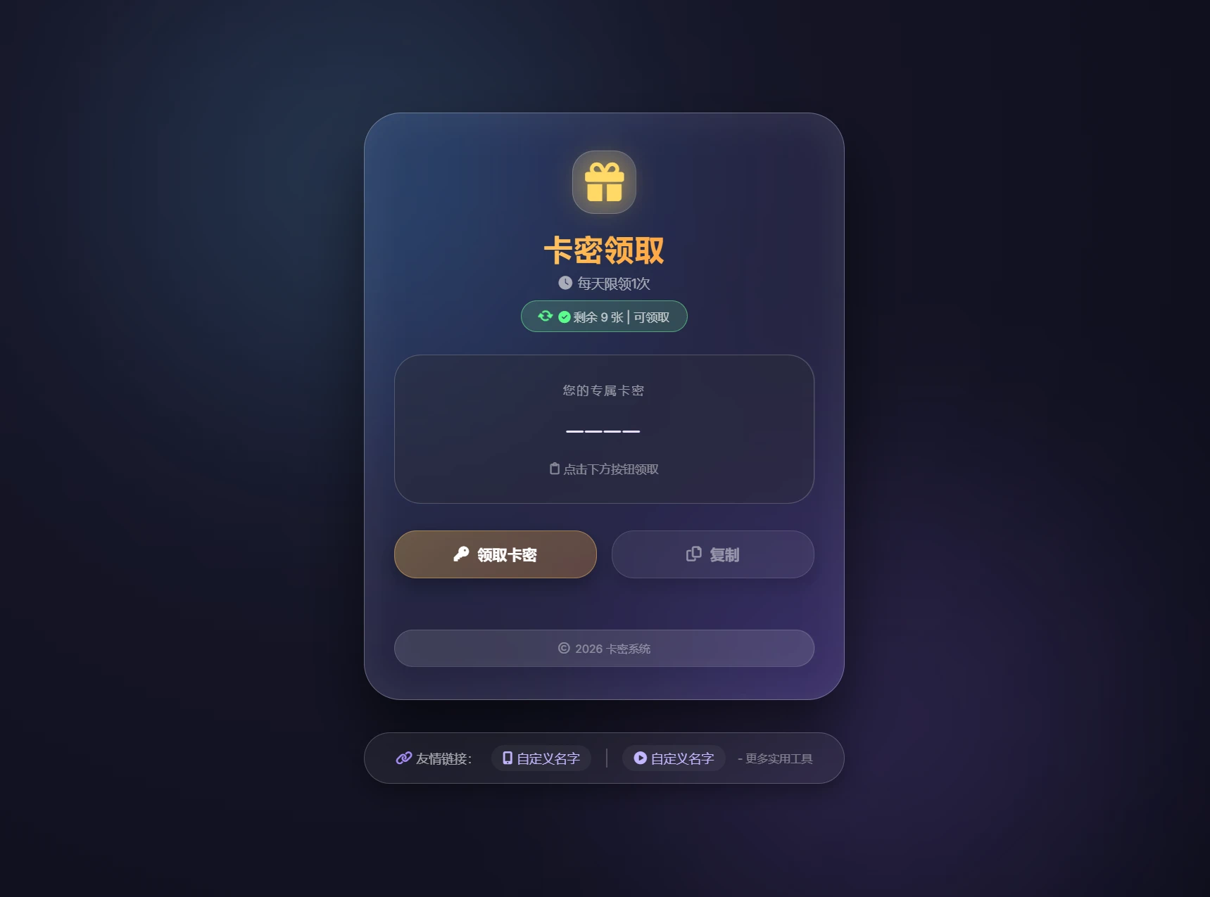 卡密领取系统源码_支持每日领取次数限制_稳定运营版源码-淘惠啦资源网