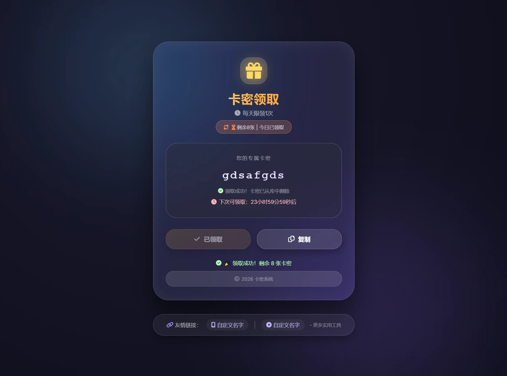 卡密领取系统源码_支持每日领取次数限制_稳定运营版源码